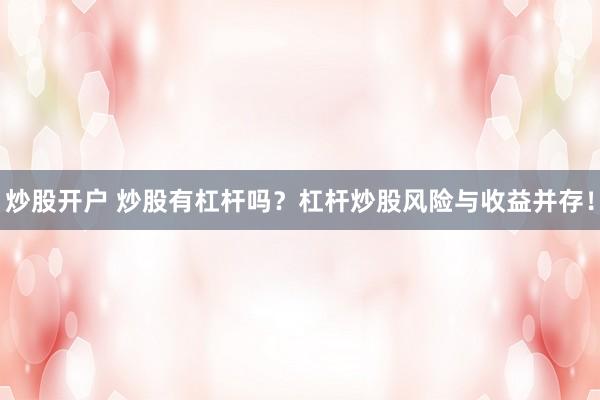 炒股开户 炒股有杠杆吗？杠杆炒股风险与收益并存！