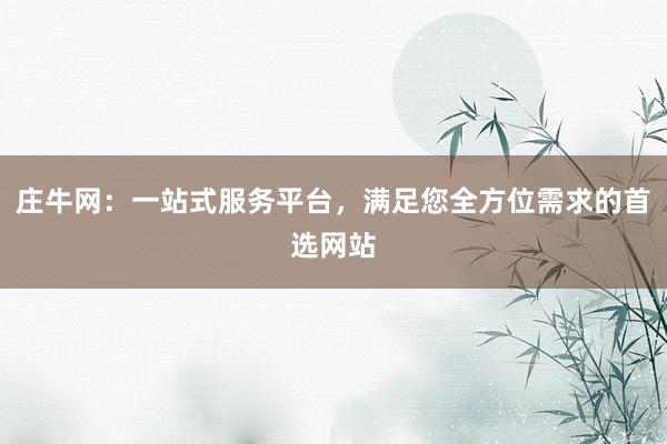 庄牛网：一站式服务平台，满足您全方位需求的首选网站