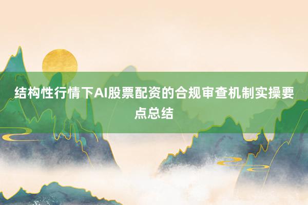 结构性行情下AI股票配资的合规审查机制实操要点总结